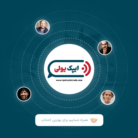 بازرگانی ایپک یولی